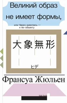 Великий образ не имеет формы, или Через живопись - к не-объекту (второе издание)