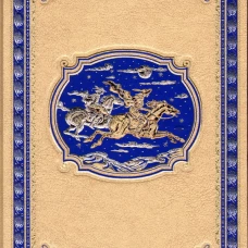 Сын короля.Морские титаны.(кож.,зол. обр.)