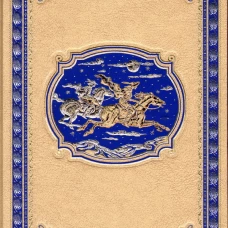 Золотая Кастилия.Медвежонок Железная Голова.(кож.,зол. обр.)