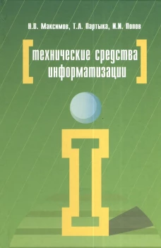 Технические средства информатизации: Учебник. 4-е изд., перераб. и доп. Максимов Н.В., Партыка Т.Л., Попов И.И.