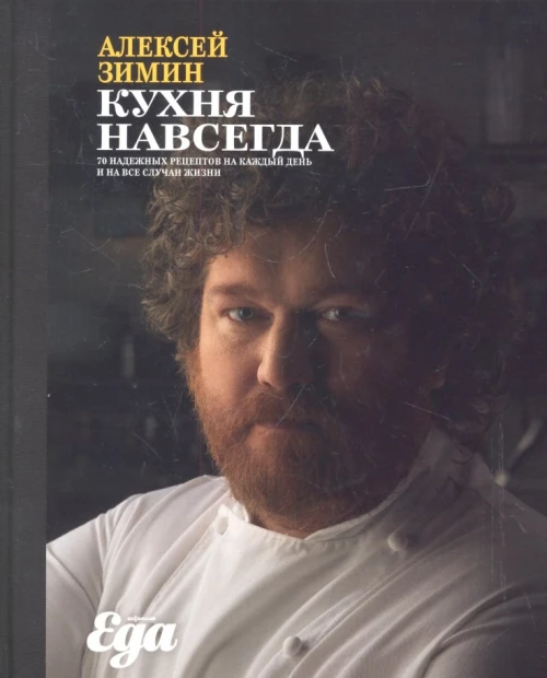Кухня навсегда