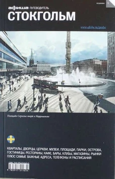 Афиша. Стокгольм (вып 5)