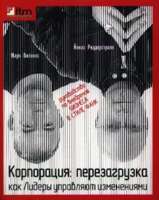 Корпорация: перезагрузка. Как лидеры управляют изменениями. Риддерстрале Й., Вилкокс М