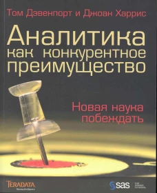 Аналитика как конкурентное преимущество. Харрис Дж., Дэвенпорт Т.