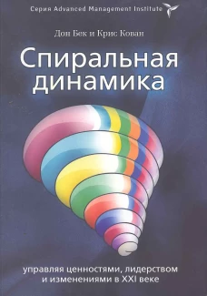Спиральная динамика. Управляя ценностями, лидерством и изменениями. Бек Д., Кован К.