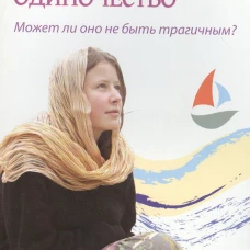 Женское одиночество. Может ли оно не быть трагичным?. Кравцова М.В.