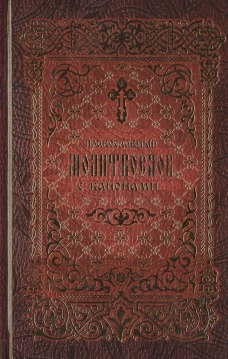 Православный молитвослов с канонами.