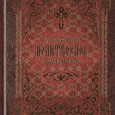 Православный молитвослов с канонами.