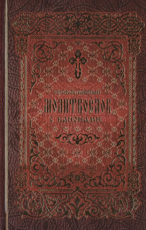 Православный молитвослов с канонами.