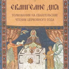 Евангелие Дня. Толкования на евангельские чтения церковного года. Сост. Болотина Д., Голосова О.
