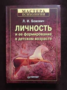 Личность и ее формирование в детском возрасте