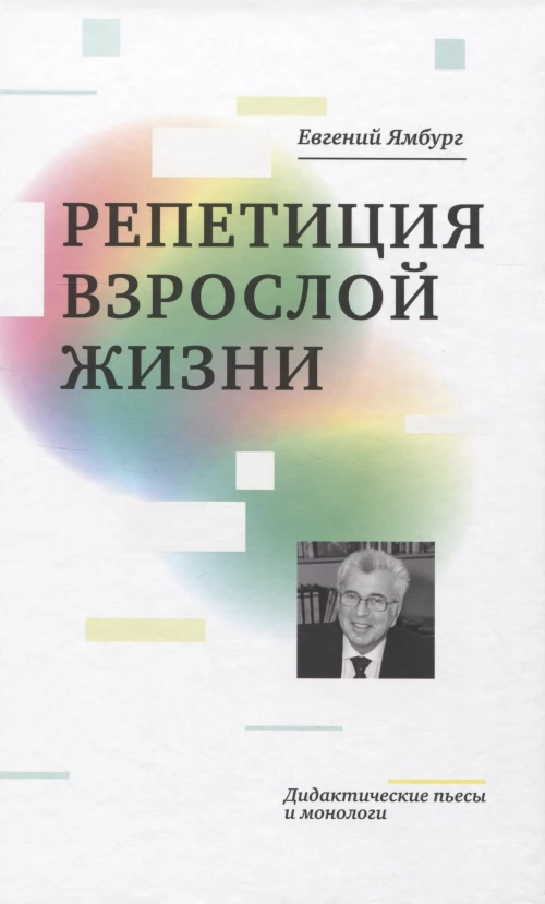 Евгений Ямбург: Репетиция взрослой жизни. Дидактические пьесы и монологи