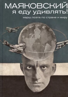 Маяковский: я еду удивлять! Марш поэта по стране и миру