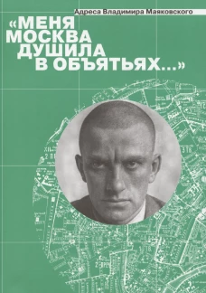«Меня Москва душила в объятьях…» Адреса Владимира Маяковского
