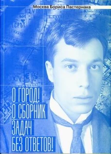 Москва Бориса Пастернака. &laquo;О город! О сборник задач без ответов!&raquo;