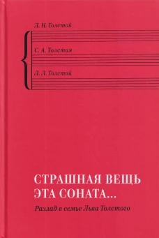 &laquo;Страшная вещь эта соната&hellip;&raquo;: Разлад в семье Льва Толстого. Л. Н. Толстой, С. А. Толстая, Л. Л. Толс