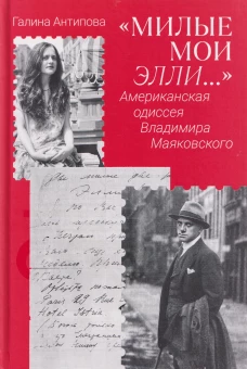 «Милые мои Элли…» Американская одиссея Владимира Маяковского
