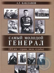 Самый молодой генерал (ХХ век - страна, люди, судьбы)