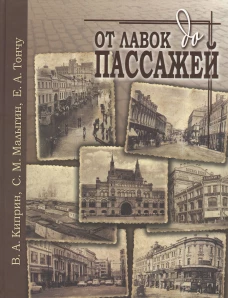 Тончу. От лавок до пассажей