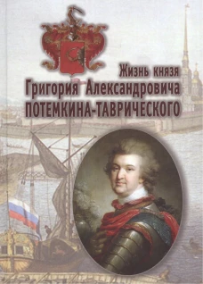 Жизнь князя Г.А. Потемкина-Таврического