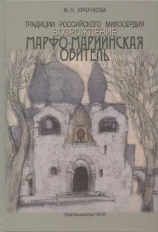 Традиции российского милосердия. Марфо-Мариинская обитель