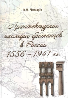 Архитектурное наследие британцев в России 1556-1941 гг