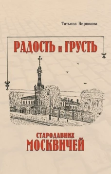 Радость и грусть стародавних москвичей. Бирюкова Т.З.