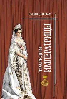Трагедия императрицы