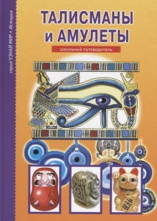 Талисманы и амулеты