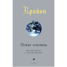 Крайон. Новая Заповедь. Книга 10. Простые беседы о сложных временах