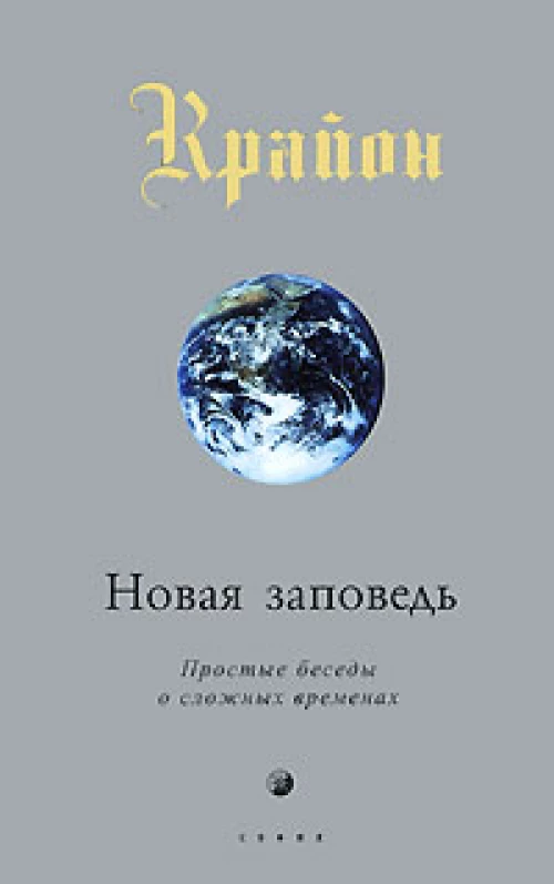 Крайон. Новая Заповедь. Книга 10. Простые беседы о сложных временах