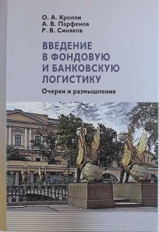Введение в фондовую и банковскую логистику: очерки и размышления. Парфенов А.В., Кролли О.А., Синяков Р.В.