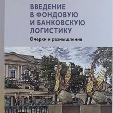 Введение в фондовую и банковскую логистику: очерки и размышления. Парфенов А.В., Кролли О.А., Синяков Р.В.