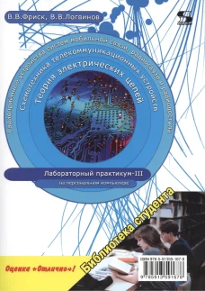 Теория электрических цепей, схемотехника телекоммуникационных устройств, радиоприемные устройства си