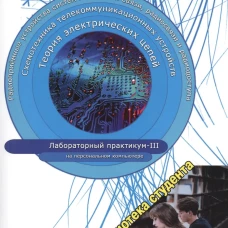 Теория электрических цепей, схемотехника телекоммуникационных устройств, радиоприемные устройства си