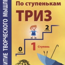 По ступенькам ТРИЗ. Первая ступень [Метод.пос.]