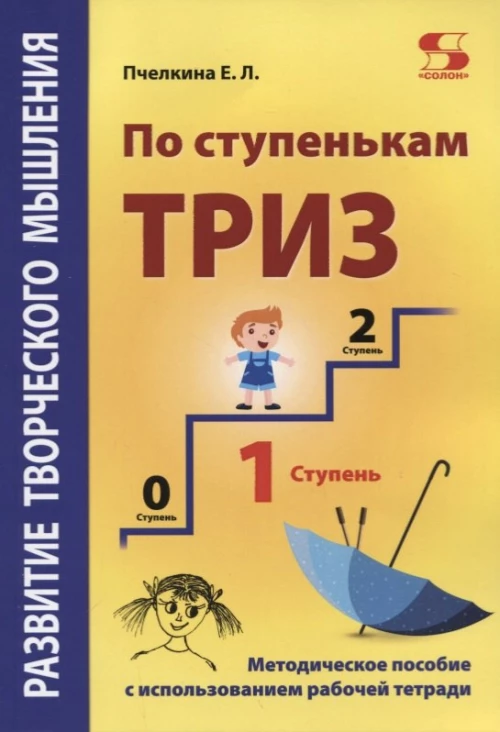 По ступенькам ТРИЗ. Первая ступень [Метод.пос.]