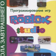 Программирование игр в Roblox Studio. Кн. 2. Серов Н.Е.
