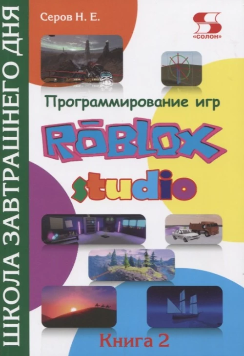 Программирование игр в Roblox Studio. Кн. 2. Серов Н.Е.