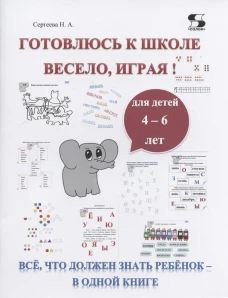 Готовлюсь к школе весело, играя! Все, что должен знать ребенок - в одной книге. Сергеева Н.А.