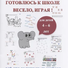 Готовлюсь к школе весело, играя! Все, что должен знать ребенок - в одной книге. Сергеева Н.А.