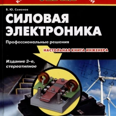 Силовая электроника.Профессиональны решения. 3-е издание