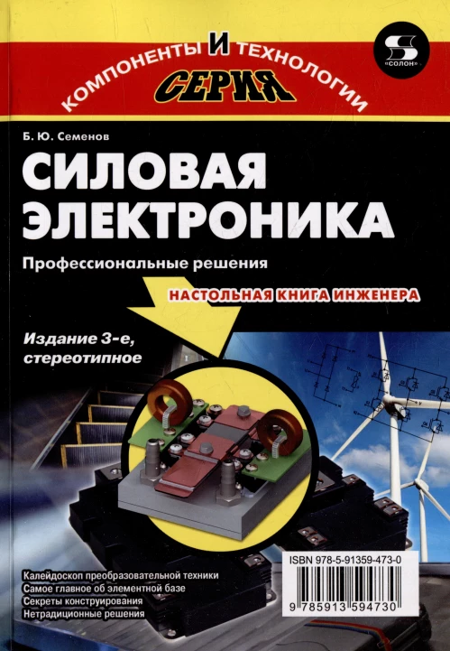 Силовая электроника.Профессиональны решения. 3-е издание