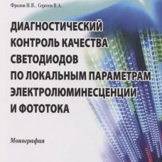 Диагностический контроль качества светодиодов по локальным параметрам электролюминесценции и фототока: монография. Фролов И.В., Сергеев В.А.