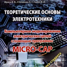 Теоретические основы электротехники. Компьютерное моделирование электрических цепей