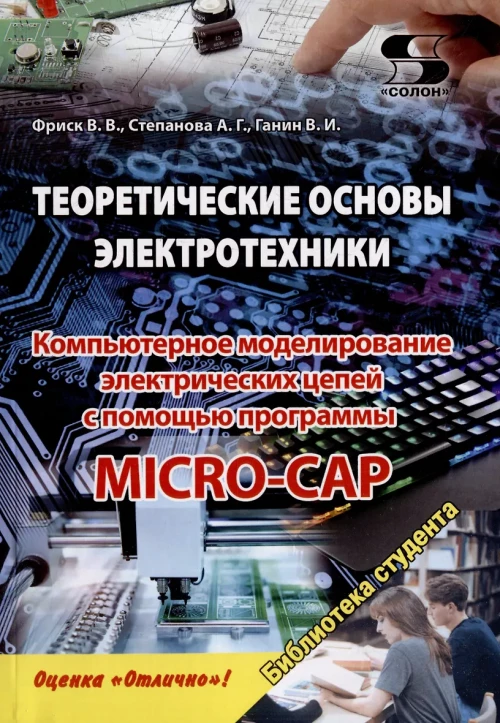 Теоретические основы электротехники. Компьютерное моделирование электрических цепей