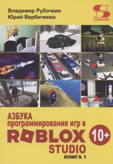 Азбука программирования игр в Roblox Studio 10+. Рубочкин В., Вербиченко Ю.