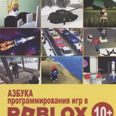 Азбука программирования игр в Roblox Studio 10+. Рубочкин В., Вербиченко Ю.