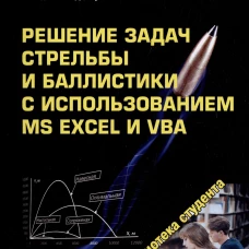 Решение задач стрельбы и баллистики с использованием MS Excel и VBA