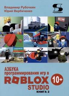 Рубочкин, Вербиченко: Азбука программирования игр в Roblox Studio 10+. Книга 2